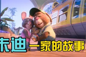 朱迪警官一家的故事-兔爸妈寻娃记视频封面