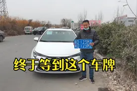 120000元置换的新车！历经整整40天的等待！终于挂上最称心的车牌视频封面