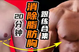 20分钟消除脂肪胸跟练合集，消除胸大“雌性化”尴尬，不伤膝。视频封面