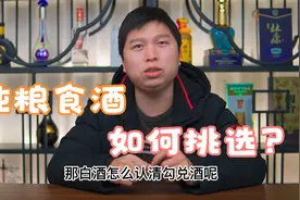 买白酒时，牢记瓶身上5个数字，不管是什么牌子，都是纯粮食好酒视频封面