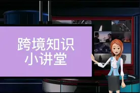 携带化妆品入境通关须知视频封面
