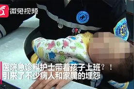 抱着孩子来上班？病人家属有埋怨，真相反转大伙纷纷点赞视频封面
