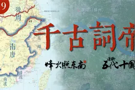 南唐39年消亡史：小周后入宋有多惨？后主李煜究竟因何而死？视频封面
