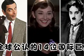 全球公认的14位国际巨星，成龙 李小龙 谁才是你心中真正的巨星视频封面