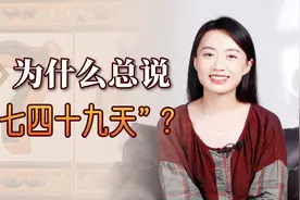 为什么总说“七七四十九天”？7和49两个数字，有啥来头？视频封面