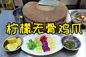 大厨分享柠檬无骨鸡爪做法，腌制料汁比例毫无保留，倾囊相授！视频封面