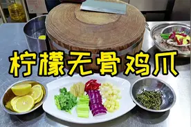 大厨分享柠檬无骨鸡爪做法，腌制料汁比例毫无保留，倾囊相授！