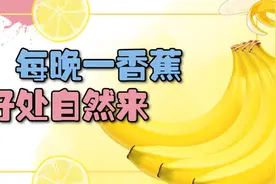 每天晚上吃一个香蕉，3个好处会收入囊中，爱吃的人有福了视频封面