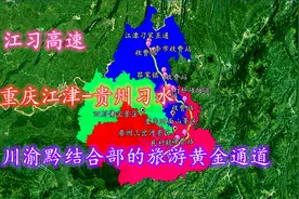 江习高速，重庆江津-贵州习水，川渝黔结合部的旅游黄金大通道！视频封面