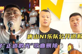 唐山N1乐队直播道歉：因不合时宜，已将“正道的光”歌曲删除视频封面