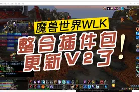 【魔兽世界WLK】插件整合包更新V2版！视频封面