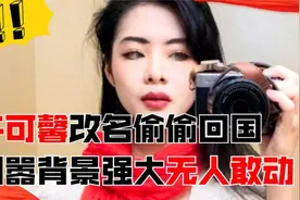 叫嚣无人敢动她？许可馨家族揭秘，改名许丽娜偷摸回国视频封面