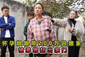 怀孕姐姐带200万回娘家，被弟媳拒之门外，她转身把钱给了单身汉视频封面