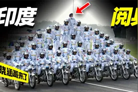 2023印度奇葩阅兵，飞人杂技摩托轮番上阵，场面相当炸裂！视频封面
