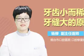 牙齿小且稀疏而牙缝大的原因视频封面
