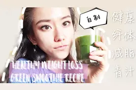 一分钟就能做好的减肥食谱，健康减脂，纤体青汁了解一下！视频封面