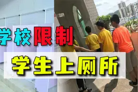 学校限制学生上厕所，说是为了疫情防控，憋不住怎么办视频封面