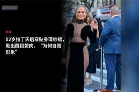 52岁拉丁天后穿贴身薄纱裙，勒出醒目赘肉，“为何自毁形象”视频封面