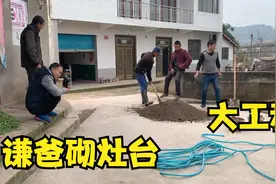 谦爸帮鸭司令家砌灶台，这手艺三两下就搞定，一套操作行云流水视频封面