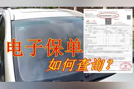 交强险标志不用再贴了！电子保单来了，如何查看？实际操作告诉你视频封面