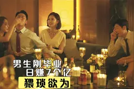 男生刚大学毕业，一天就狂赚7个亿，披露了金融业的肮脏内幕！视频封面