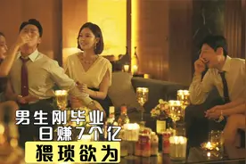 男生刚大学毕业，一天就狂赚7个亿，披露了金融业的肮脏内幕！视频封面