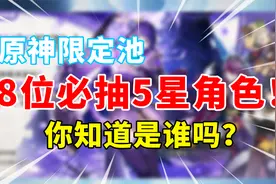 【原神】萌新必抽的8位最强T0级人权角色！