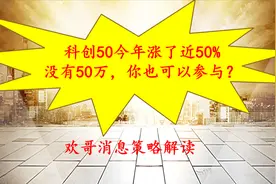 科创50今年以来涨了近50%，没有50万，如何参与科创板的投资？视频封面