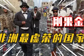 非洲最虚荣的国家：刚果金！视频封面