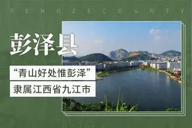 “青山好处惟彭泽”——彭泽县视频封面