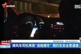 顺风车司机再现“违规操作” 网约车安全需谨慎视频封面