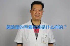 医院里的毛囊检测是什么样的？视频封面