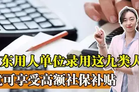 山东社保补贴来了！用人单位录用这九类人，就可以享受到高额补贴视频封面