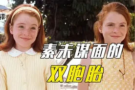 双胞胎意外相认，互换身份回彼此的家，撮合分开多年的父母，喜剧视频封面