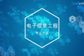 读了电子信息工程，可以去研究芯片吗?视频封面
