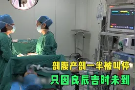 产房外的离谱丈夫：叫停足月孕妇的剖腹产手术，只因良辰吉时未到视频封面