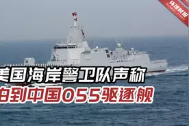 美媒：美海岸警卫队通告，声称在白令海域拍到中国055驱逐舰视频封面