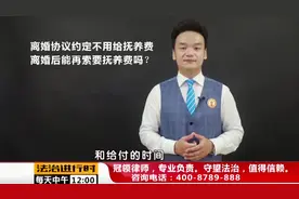 离婚协议规定孩子由女方抚养，且男方不用支付抚养费？律师解读视频封面