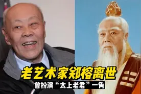 “太上老君”扮演者郑榕去世，享年98岁，多位演员发文沉痛悼念视频封面