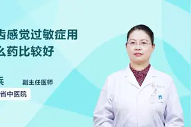 牙齿感觉过敏症用什么药比较好？这些药你有吗？视频封面
