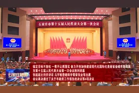 石家庄市第十五届人民代表大会第一次会议胜利闭幕视频封面