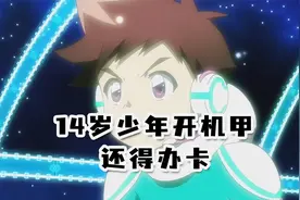 14岁少年开机甲还得办卡？视频封面