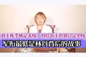 刘玉栋和李楠军衔是大校，为什么王治郅只是中校？军衔最低是林丹视频封面
