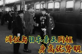 高松亲王影像：两细节暴露溥仪亲日，张景惠带头喊“天皇万岁”视频封面