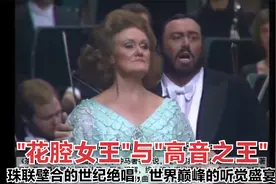 "花腔女王"与"高音之王"珠联壁合的世纪绝唱，世界巅峰的听觉盛宴视频封面