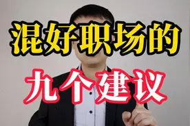 没有靠山，如何才能在职场混得风生水起，给你七个建议视频封面
