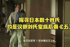 探寻日本数十姓氏 均是汉朝刘氏皇族后裔《五》视频封面