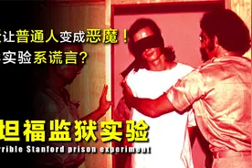 斯坦福监狱实验：仅6天就让普通人变“恶魔”，科学实验系谎言？视频封面