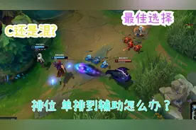 S11单排 被补位辅助怎么办视频封面