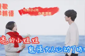 鬼怪大人想吹新娘彩虹屁应该说什么呢？“伊啵哒”or“耶啵哒”视频封面